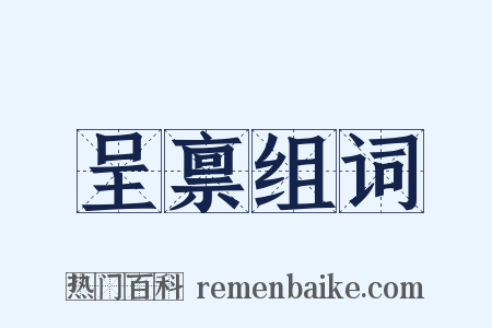呈禀组词是什么意思的图片
